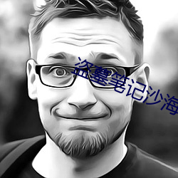 盗墓(墓)笔记沙(沙)海