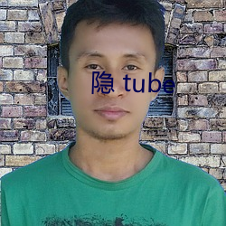 隱 tube