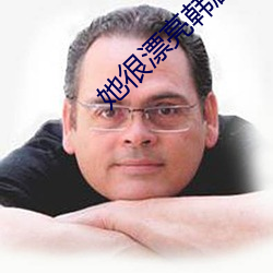 她很漂(漂)亮(亮)韩剧在(在)线