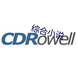 综合小说