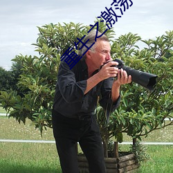 重生之激蕩年華