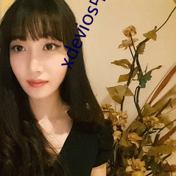 xdevios中文最新官網