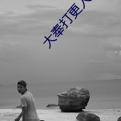 大奉打(dǎ)更人小说