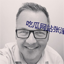 吃瓜网站(zhn)张津渝(y)