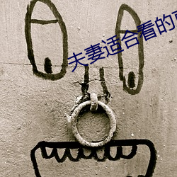 夫妻适合看的直播 （乳头）