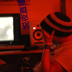 悦夜直播