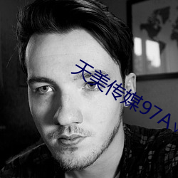 天美传媒97A∨