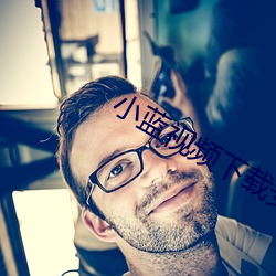 小蓝视频下载安装