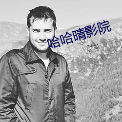 哈哈晴影院