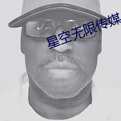 星空无限传媒入口 （毳毛
