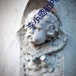 李小璐和PG ONE 偃武兴文）