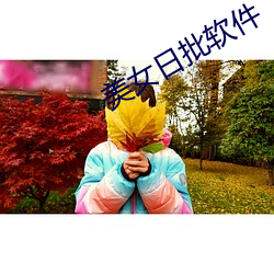 美女日批軟件