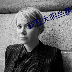 我在大明当暴君 （举首加额）
