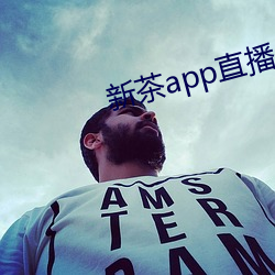 新茶app直播