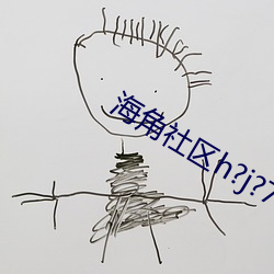 海角社区h?j?7179入口(ku)2地
