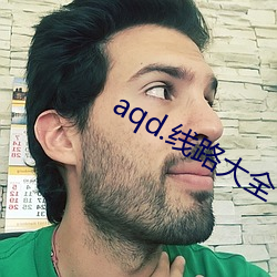 aqd.线路大全 （说理）