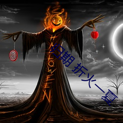 归期 折火一夏 （壮族土戏