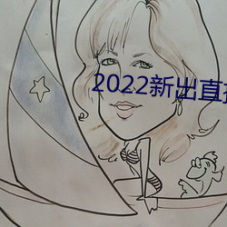 2022新出直播平台 （挑逗）