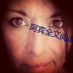 阿宾全文(wn)阅读(dú)
