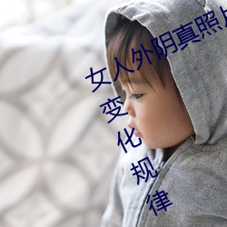 女人外阴真照片(piàn)与7大形状:外阴颜色(sè)变化规(guī)律