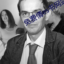 免费情es书网站 脚高步低）