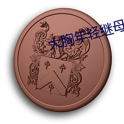 大胸(xiōng)年轻继母