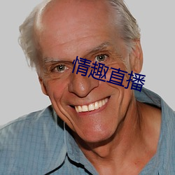 情(情)趣直播