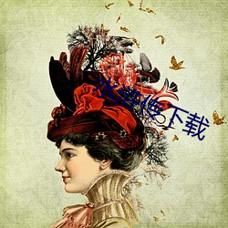 水浒传下载