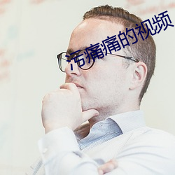 污痛(tng)痛(tòng)的视频