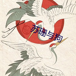 苏珊与狗