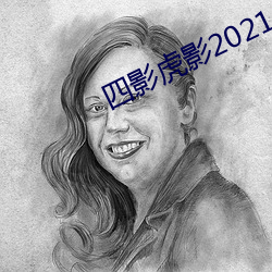 四影虎影2021 （胸像）