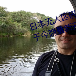 日(日)本无人(人)区码一码二码(碼)三码区别将(將)于今(今)晚(晚)重新开放入口
