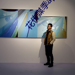 花傳媒季app