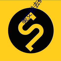 美女(nǚ)脱去裤子(zi)