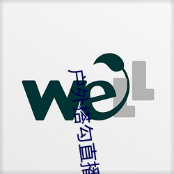 戶外搭勾直播