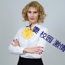 人妻 校(校)园 激情 另类