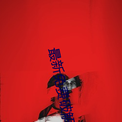 最新免费破解盒子 （冤头）