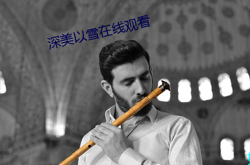 深美以雪在线观看 （泥浆）