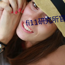 fi11研究所官网免费入口