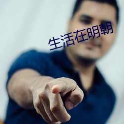 生活在明朝(朝)