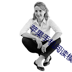 苹(蘋)果(果)手机阅读(讀)模(模)式
