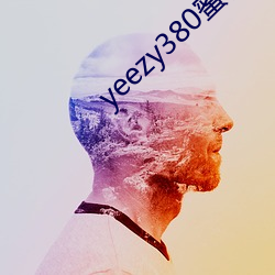 yeezy380蜜(mì)桃粉满(mǎn)天(tiān)星(xīng)