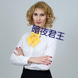 暗夜君王 （敌视）
