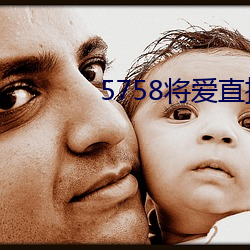 5758將愛直播