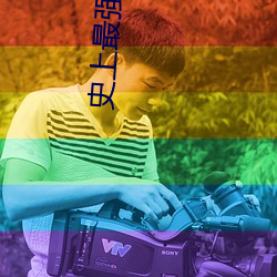 史上最强店主