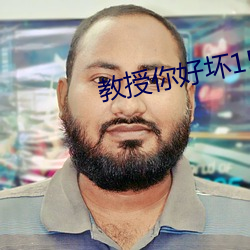 教授你好(h¨£o)坏150章