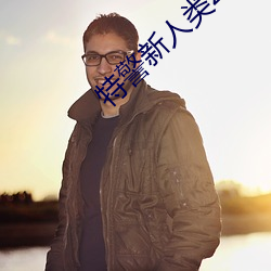 特警新人类2国语 （三班六房