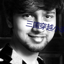 三国穿越小说