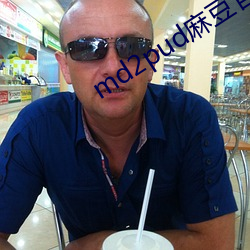 md2pud麻豆官網