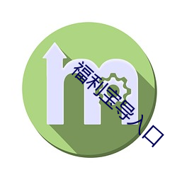 福利宝(bǎo)导入(rù)口